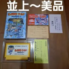 【並上～美品】　ビックリマンワールド　ファミコン　ファミリーコンピュータ　FC