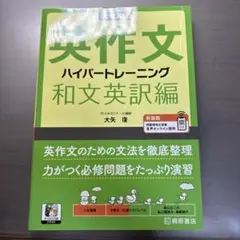 大学入試英作文ハイパートレーニング. 和文英訳編