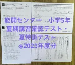 能開センター　2023年度　小学5年　夏期講習確認、最終日、夏特訓テスト