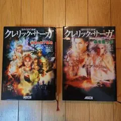 クレリック・サーガ 2冊セット