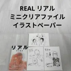 【新品】 REAL リアル ミニクリアファイル イラストペーパー3枚