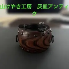 高山けやき工房　灰皿　アンティーク調