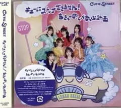キューニーストップできません！ちきゅーめいくあっぷ計画