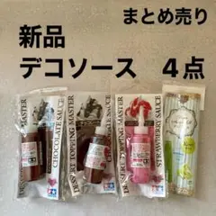 ★新品・未開封★デコソース　4点