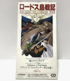 「ロードス島戦記」～風のファンタジア　新居昭乃　シングル　CD 8cm 最安値