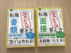 受かる転職書類の書き方　受かる転職面接答え方　2本セット　中谷充宏