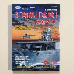 空母「翔鶴」「瑞鶴」完全ガイド