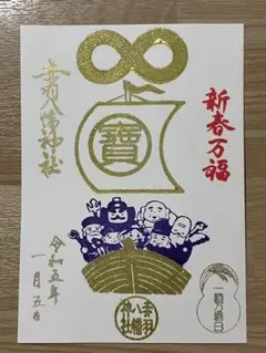 ●赤羽八幡神社 令和5年お正月限定 御朱印 一粒万倍日印あり