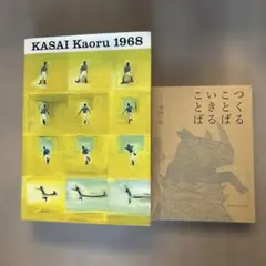 【サイン本】図録葛西薫1968/【サインなし】つくることばいきることば 図録葛西薫1968 - メルカリ