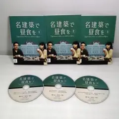 名建築で昼食を レンタル落ち DVD