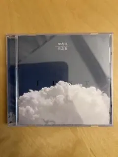 田我流作品集 JUST
