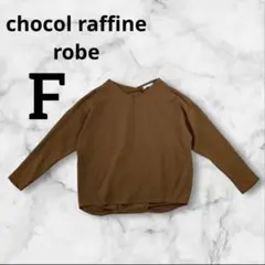 chocol raffine robe ブラウン Vネック長袖トップス　F