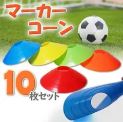 マーカー コーン サッカー トレーニング スポーツ スキルアップ 目印 練習