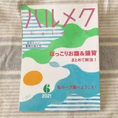 ハルメク 2021年6月 雑誌 バックナンバー