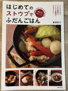 はじめてのストウブでふだんごはん