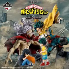 一番くじ 僕のヒーローアカデミア 相反する思い 下位賞 おまとめセット 22点