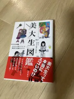 美大生図鑑