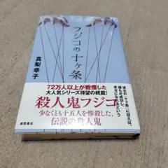 単行本　『フジコの十ヶ条』　真梨幸子
