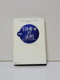 実践引き寄せの法則 : 感情に従って"幸せの川"を下ろう
