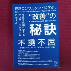 【美品】不撓不屈 - 経営コンサルタント編