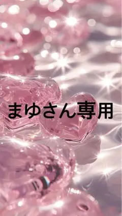 まゆさん専用ページ