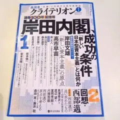 表現者クライテリオン 2022年1月号　藤井聡　西部蓮