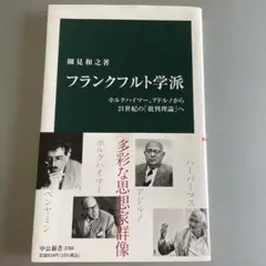 フランクフルト学派 ホルクハイマー、アドルノから21世紀の「批判理論」へ