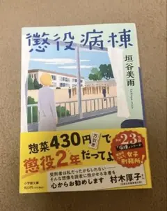 懲役病棟