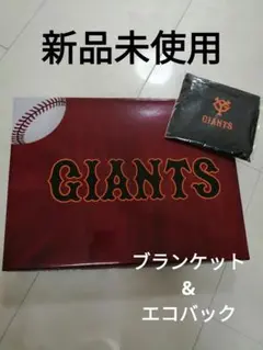 新品未使用 非売品ジャイアンツ Nウォームブランケットu0026エコバック