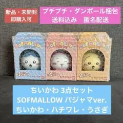 【新品・未開封】 ちいかわ SOFMALLOW コンプリート3点セット