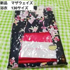 新品未開封　キッズ浴衣　130サイズ　マザウェイズ