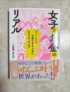 【新品未使用】女子とお金のリアル 小田桐あさぎ