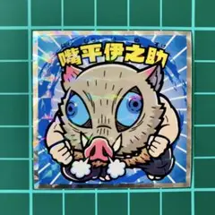 嘴平伊之助②　鬼滅の刃マン　復刻セレクション　ビックリマン　劇場版　無限城編