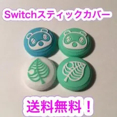 (B12)匿名配送・switchスティックカバー★たぬきち葉っぱ　4個セット