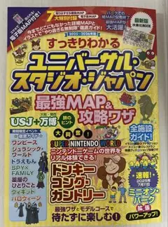 すっきりわかるユニバーサル・スタジオ・ジャパン 最強MAP&攻略ワザ2025～…