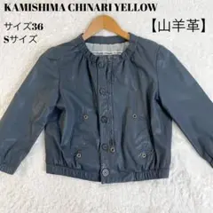 カミシマチナリイエロー レザージャケット 山羊革 ゴートレザー ネイビー