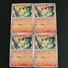ビクティニ 4枚セット