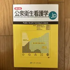 公衆衛生看護学.jp 第5版 データ更新版