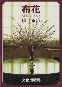 山上るい 布花 NUNO-BANA