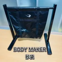 BODYMAKER ボディメーカー 砂袋 スタンド 空手 格闘技 ボクシング