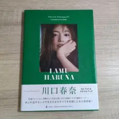 【写真集・帯付き】川口春奈 フォト＆スタイルブック「I AMU HARUNA」