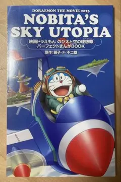 非売品　新品未使用　ドラえもん　のび太と空の理想郷　パーフェクトまんがBOOK