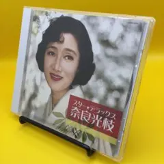 ☆ 奈良光枝 / スター★デラックス 奈良光枝