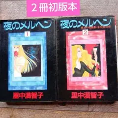 夜のメルヘン1.2巻セット