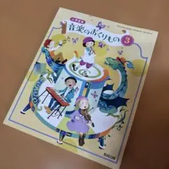 音楽のおくりもの 3 記名あり