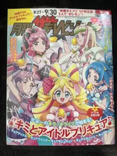 月刊ザ・テレビジョン 10月号首都圏版限定Ver.キミとアイドルプリキュア♪