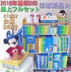 2018年 ほぼ新品☆ 最上セット DWE ディズニー英語システム フルセット