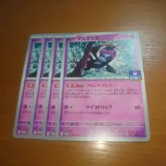 マシマシラ　プロモ　４枚セット　その２