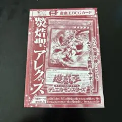 Ｖジャンプ９月号　遊戯王　熒焅聖アレクゥス　未開封