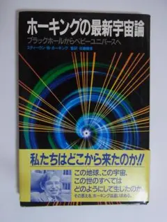 ホーキングの最新宇宙論